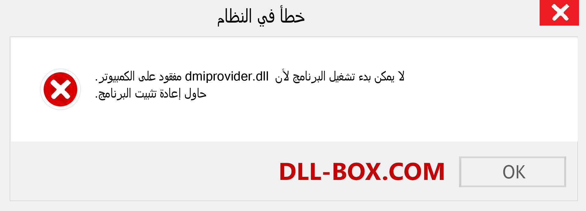 ملف dmiprovider.dll مفقود ؟. التنزيل لنظام التشغيل Windows 7 و 8 و 10 - إصلاح خطأ dmiprovider dll المفقود على Windows والصور والصور