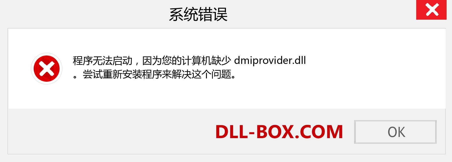 dmiprovider.dll 文件丢失？。 适用于 Windows 7、8、10 的下载 - 修复 Windows、照片、图像上的 dmiprovider dll 丢失错误